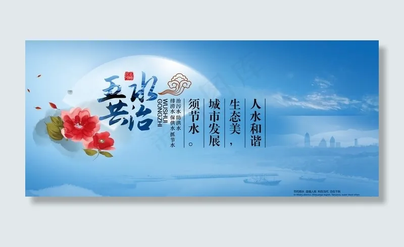五水共治图片(4252x2019)psd模版下载