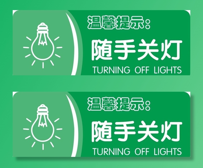 随手关灯牌图片cdr矢量模版下载