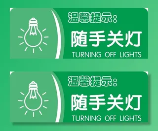 随手关灯牌图片