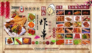 特色炸串背景墙图片