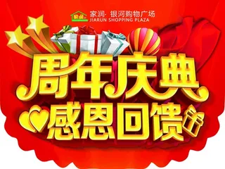 周年店庆 感恩回馈 海报设计图片