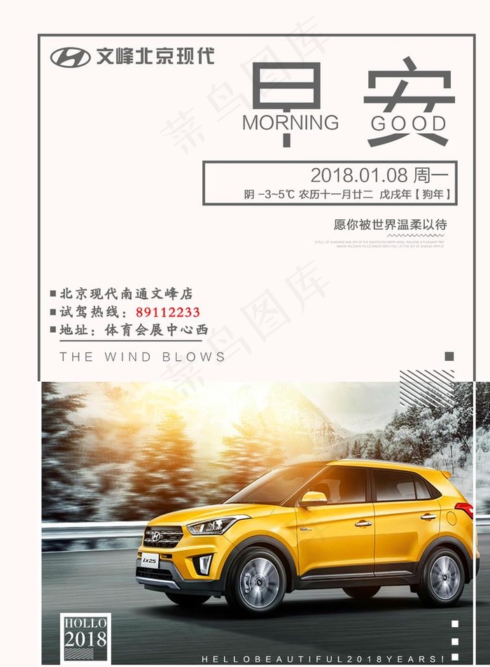 北京现代汽车 汽车早安图片psd模版下载
