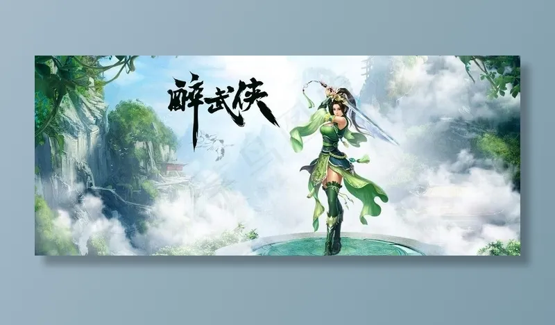 武侠网游图片(2835x1253)psd模版下载