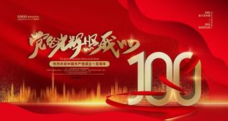 建党100周年图片