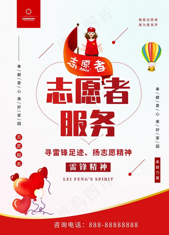 志愿者服务图片(7087x9449)psd模版下载