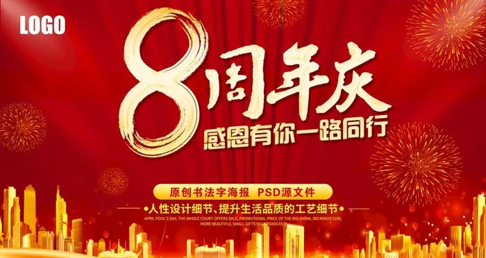 8周年图片(4724x2657)psd模版下载