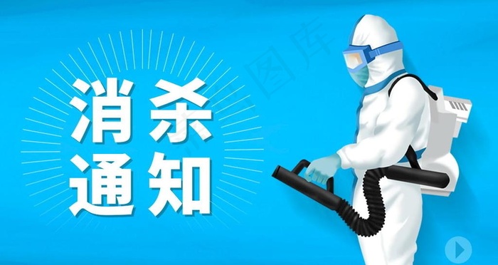 消杀通知banner图片psd模版下载