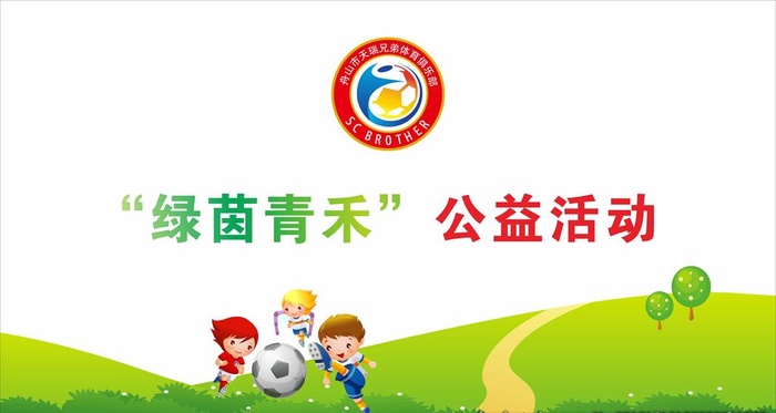 少儿足球喷绘图片cdr矢量模版下载