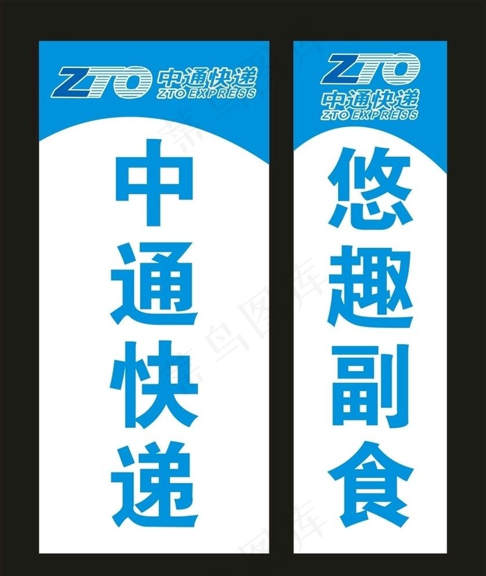 中通快递 宣传海报图片cdr矢量模版下载