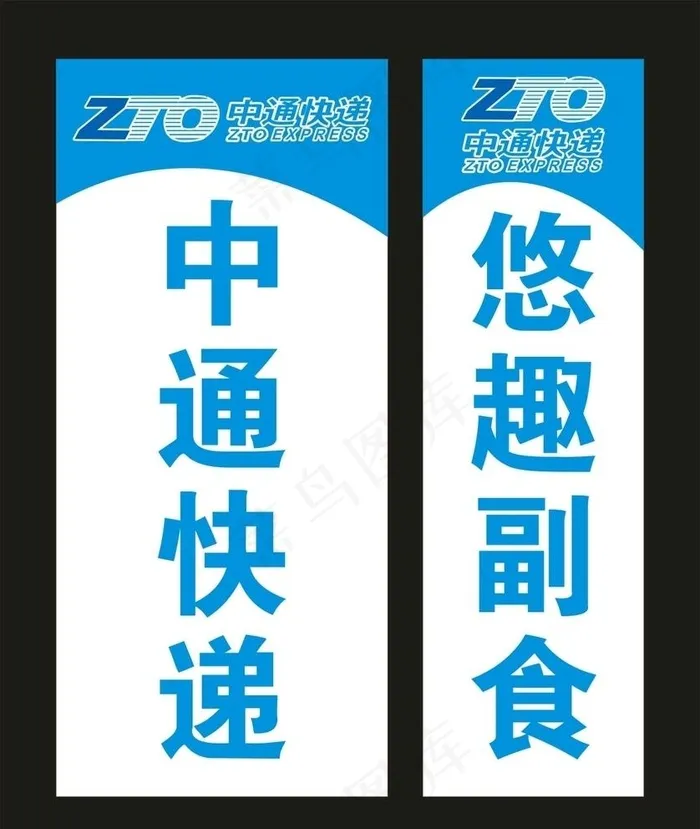 中通快递 宣传海报图片cdr矢量模版下载