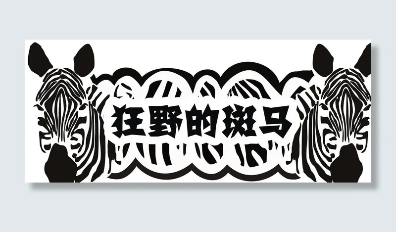 酒吧斑马派对KT板图片cdr矢量模版下载