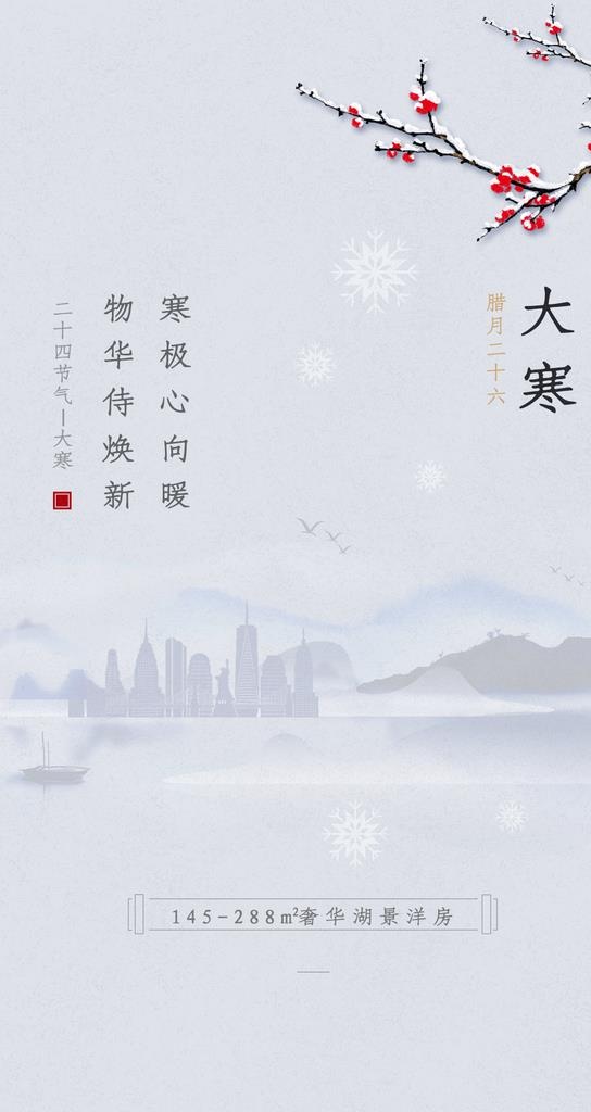 大寒  图片(1080x1921)psd模版下载