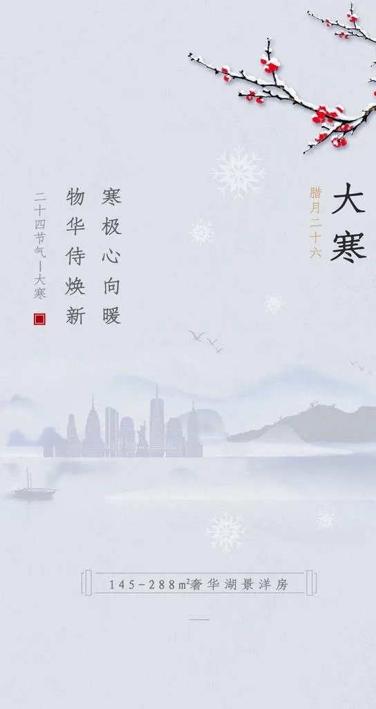 大寒  图片(1080x1921)psd模版下载