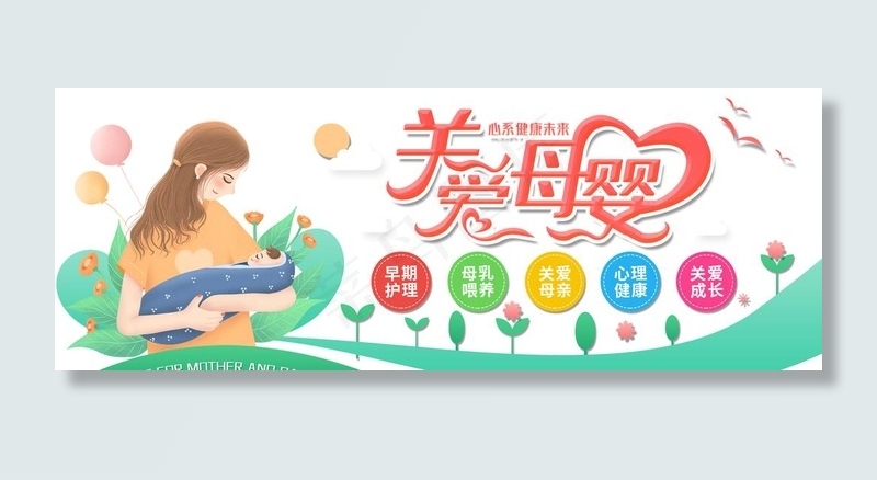 关爱母婴图片(6299x2520)psd模版下载