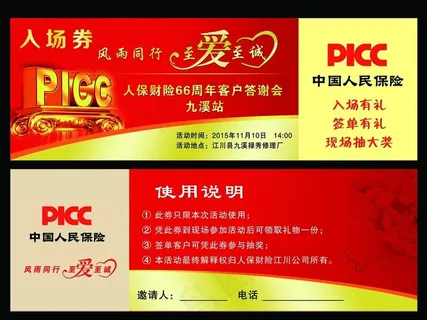 财保入场券图片