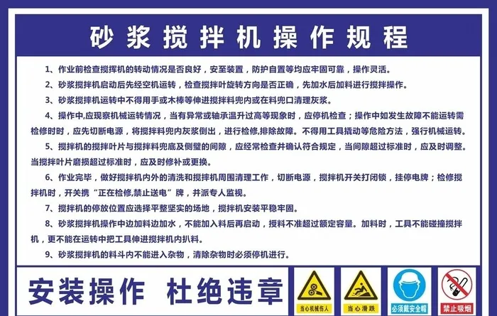 砂浆搅拌机操作规程图片cdr矢量模版下载