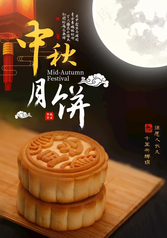 中秋月饼海报图片