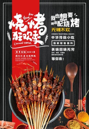烧烤海报图片