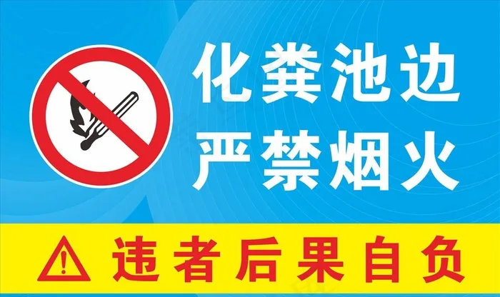 化粪池边严禁烟火图片cdr矢量模版下载