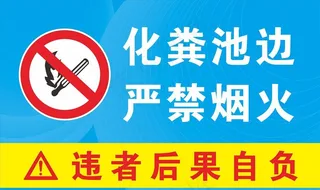 化粪池边严禁烟火图片