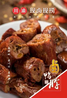 卤鸭脖图片 卤鸭脖图片