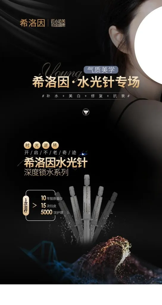 水光针海报图片