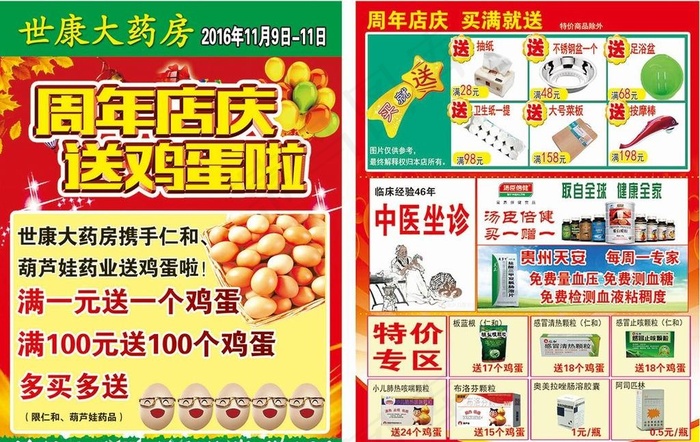 药店周年庆店庆彩页 送鸡蛋图片(undefinedxundefined)psd模版下载