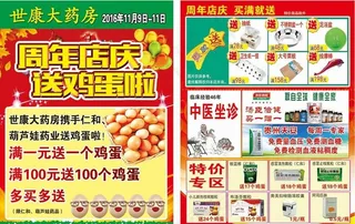 药店周年庆店庆彩页 送鸡蛋图片