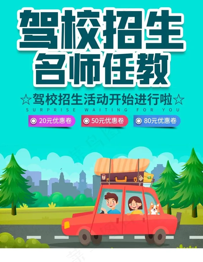 驾校招生图片psd模版下载