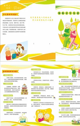 预防老年失能三折页图片