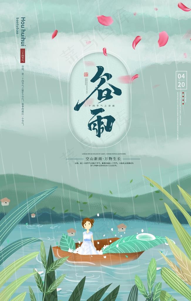 谷雨图片(3543X5315(DPI:300))psd模版下载