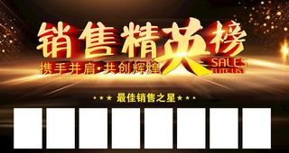 销售精英榜图片