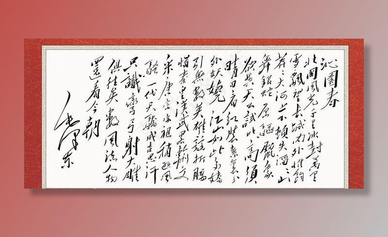 沁园春雪图片