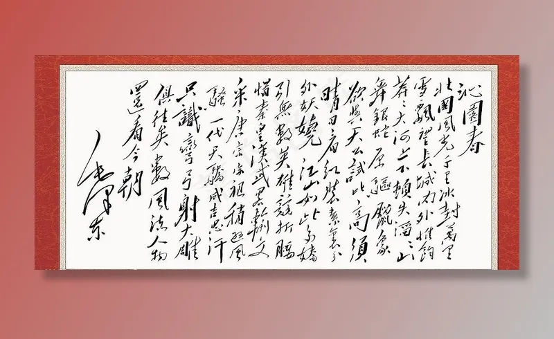 沁园春雪图片