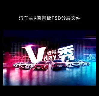 汽车主K背景板PSD分层文件图片