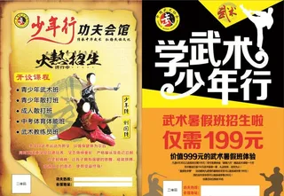 武术会馆招生宣传单图片