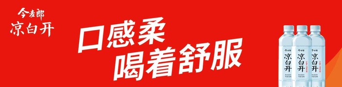 今麦郎凉白开图片(2268x652)psd模版下载