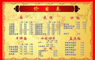 面馆价目表图片
