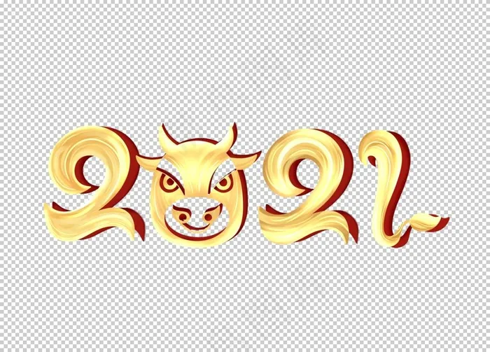2021 牛年艺术字图片