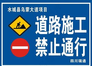 前方施工禁止通行图片