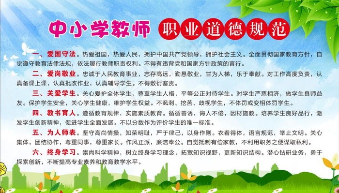 中小学教师职业道德规范图片cdr矢量模版下载