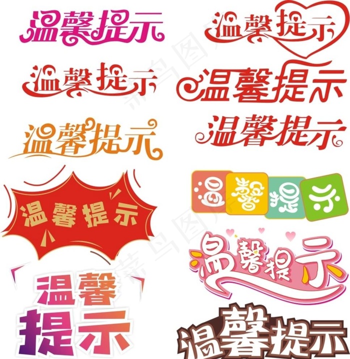 温馨提示图片cdr矢量模版下载