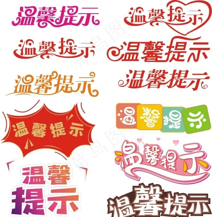 温馨提示图片cdr矢量模版下载