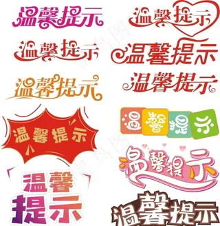 温馨提示图片
