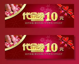足浴10元代金券图片