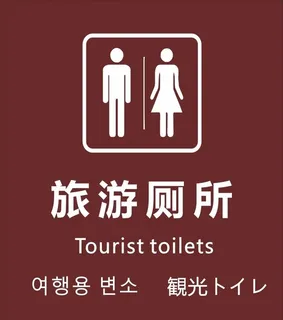旅游厕所图片