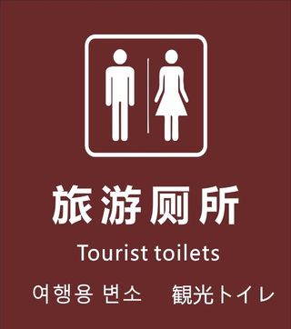 旅游厕所图片