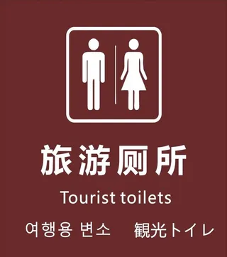 旅游厕所图片