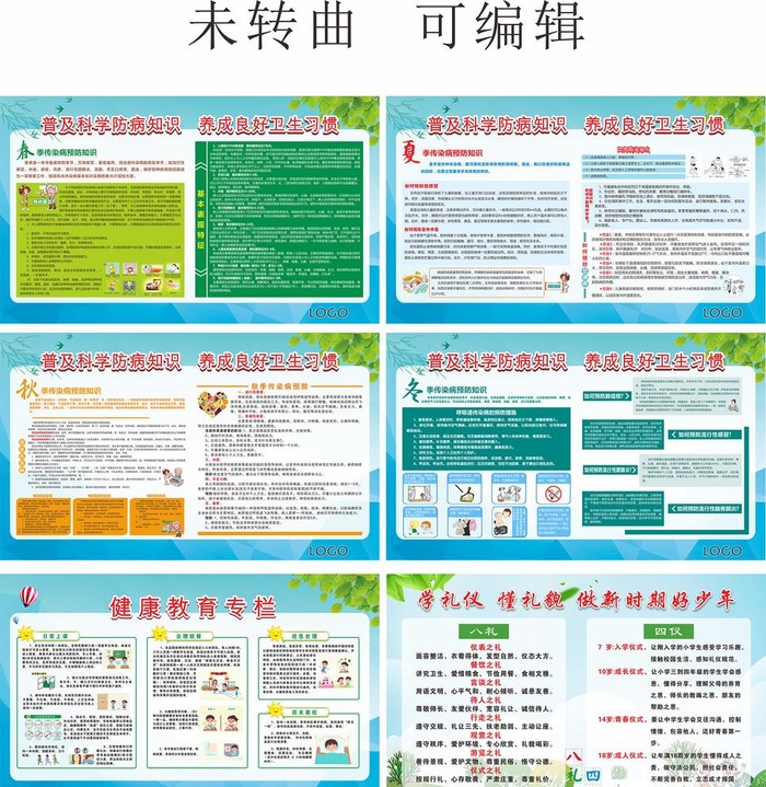 四季防疫健康教育专栏图片cdr矢量模版下载