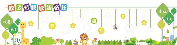幼儿园文化墙图片cdr矢量模版下载